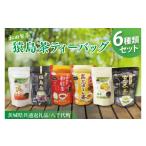 お茶類 共通返礼品 猿島茶ティーバッグ6種類セット