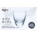 グラス Sghr スガハラ エリン ロックL