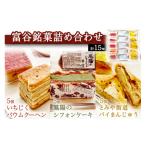 菓子 詰合せ 富谷銘菓詰合せ いちじくバウムクーヘン