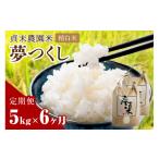 貞末農園米 5kg×6ヶ月