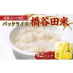 有機JAS米の使ったパックライス橋谷田米 42パック