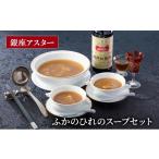 惣菜 レトルト 冷凍 ふかのひれのスープセット