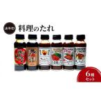 調味料 油 たれ 水牛印 料理のたれ 6種セット
