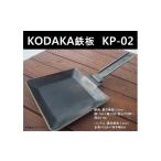 アウトドアグッズ KODAKA 鉄板 KP-02