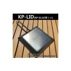 アウトドアグッズ KODAKA鉄板専用のステンレス製フタ