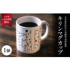 食器 グラス マグカップ 北村直登 キリンマグカップ