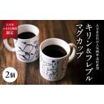 食器 グラス マグカップ 北村直登 キリン フレブル