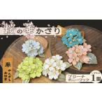 アクセサリー ブローチ 華かんざし あゆ吉
