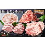ふるさと納税 豚肉 セット 鹿児島県 大崎町 九州産・豚お楽しみ定期便（計３回）