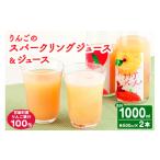果汁飲料 りんご りんごスパークリング&ジュース