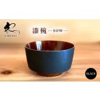 食器 グラス 汁椀 漆器 sow 黒 宗永堂 AQCL004