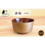 食器 グラス 汁椀 漆器 sow 茶 宗永堂 AQCL005