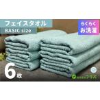 ふるさと納税 タオル・寝具 フェイスタオル 大阪府 泉佐野市 らくらく お洗濯 フェイスタオル6枚（ペールミスト）