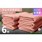 ふるさと納税 タオル・寝具 フェイスタオル 大阪府 泉佐野市 らくらく お洗濯 フェイスタオル6枚（ペールローズ）