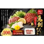 馬肉 上 R8年熊本地震復興支援 スライス馬刺しセット