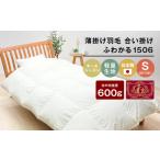 タオル 寝具 掛け布団 薄掛け羽毛 合い掛け