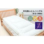タオル 寝具 敷布団 羊毛敷ふとん 4.0kg入