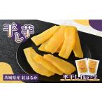 干し芋 先行受付 ほしいも品評会受賞 平干し 1kg×2