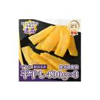 ふるさと納税 干し芋 茨城県 ひたちなか市 ほしいも品評会受賞 横須賀農園 干し芋(平干し) 400g×3 1614762