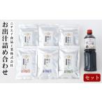 塩 だし 鰹節 ニチエイ食品工業株式会社のお出汁詰め合わせ…