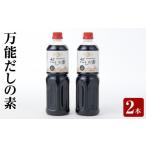 塩 だし 万能だしの素2本セット