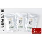 塩 だし 浪花の無塩だし 1パック