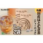 お茶類 有機 はとむぎ茶 8g×約46p ×2袋