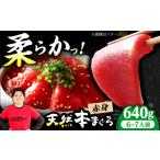 マグロ 極上 たね熟天然本まぐろ赤身 640g