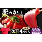 マグロ まぐろ 極上 たね熟天然本まぐろ赤身 960g