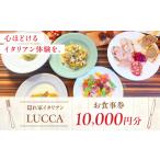 お食事券 LUCCA 食事券 10 000円分