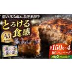 博多和牛100% プレミアムハンバーグ 150g×4