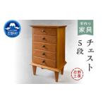 家具 タンス チェスト 忍野工房 手作り家具