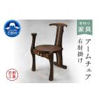 家具 忍野工房 手作り家具 アームチェア 右肘掛け