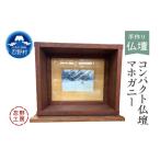 木工品 竹工品 忍野工房 手作り仏壇 コンパクト仏壇