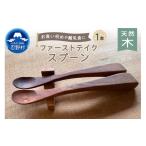 食器 グラス スプーン 忍野工房 手作り 天然木のファースト…