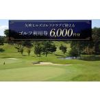 ゴルフ場利用券 矢吹ヒルズゴルフクラブで使えるゴルフ利用…