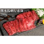 熊本 馬刺し 赤身 約200g