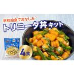 鶏肉 トリニータ丼キット 4食用 トリニータ