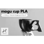 食器 グラス マグカップ mogu cup PLA