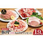 ふるさと納税 豚肉 ロース 鹿児島県 南さつま市  鹿児島県産 豚肉 4種類セット 計1.9kg（ロースしゃぶ・ロースカツ・切り落とし・ミンチ） 肉 お鍋 しゃぶしゃ…