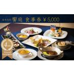 お食事券 美味旬菜 饗庭 あいば 食事券 5 000円分