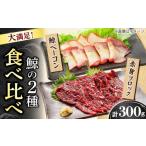肉 美味 2種鯨食べ比べセット さしみ用鯨赤身ブロック200g