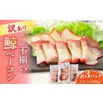 ふるさと納税 肉 長崎県 小値賀町 訳あり 不揃い鯨ベーコン 60g×3パック 中島(鯨)商店 / 鯨 くじら 訳アリ 不揃い ベーコン/ 小値賀町 DBM017