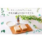 石鹸 固形石鹸 ストーンヒルファームのぎー