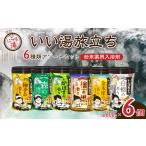 入浴剤 いい湯旅立ちボトル 6種アソートセット 600g×6本