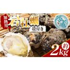ふるさと納税 牡蠣 生牡蠣 高知県 香南市 冷蔵 岩牡蠣(殻付き) 2kg 加熱用 - 国産 カキ かき 牡蠣 魚介 海鮮 貝類 殻つき 天然 産地直送 肉厚 フライ 焼き牡…