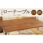 家具 テーブル ローテーブル 完成品 机 無垢材