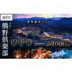 宿泊券 高級宿 里創人 熊野倶楽部宿泊割引券