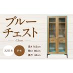 家具 タンス チェスト ブルーチェスト 完成品
