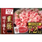 豚肉 定期便 産黒豚 切落とし2.4kg×3回